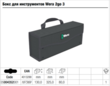 Бокс для инструментов Wera 2go 3, 05004352001. Фото-9