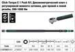 Динамометричний ключ з регулюванням моменту затягування Click-Torque E 1Push R/L, для правої і лівої різьби, 200-1000 Нм, 05075631001. Фото-9