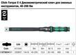 Динамометрический ключ для сменных инструментов Wera Click-Torque X 4, 05075654001. Фото-10