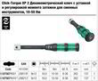 Динамометрический ключ Click-Torque XP 2, с регулировкой момента затяжки (10-50Nm), для сменных инструментов, 05075671001. Фото-10