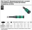Динамометрический ключ Click-Torque XP 1, с регулировкой момента затяжки (2.5-25Nm), для сменных инструментов, 05075670001. Фото-9