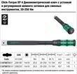 Динамометричний ключ Click-Torque XP 4, з регулюванням моменту затягування (20-250Nm), для змінних інструментів, 05075673001. Фото-9